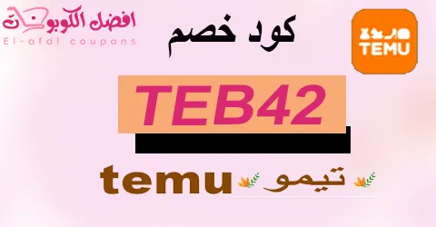 كود خصم تيمو 2025 كوبون 90% لأعلى نسبة خصم لعملاء temu|(الأفضل)